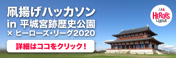 凧揚げハッカソン by 平城宮跡 ✕ ヒーローズ・リーグ ── テーマ：「凧✕ミライ」〜未来の凧をつくろう！〜